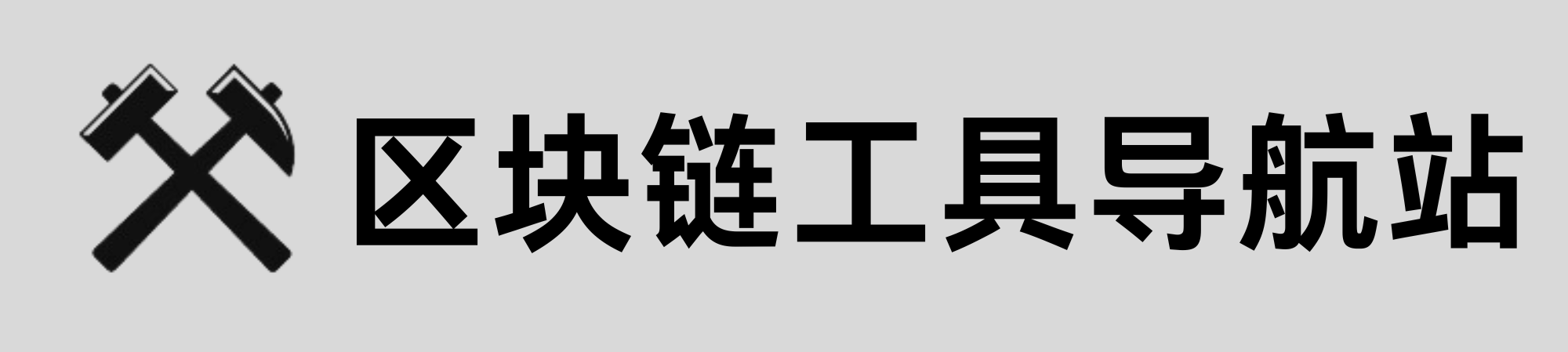 区块链工具导航站